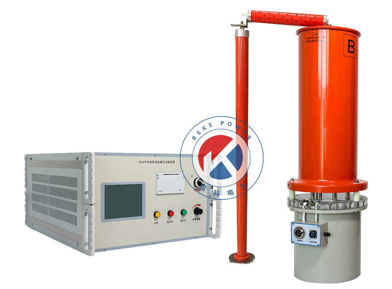 REKE60kV/200mA水內(nèi)冷發(fā)電機直流高壓試驗